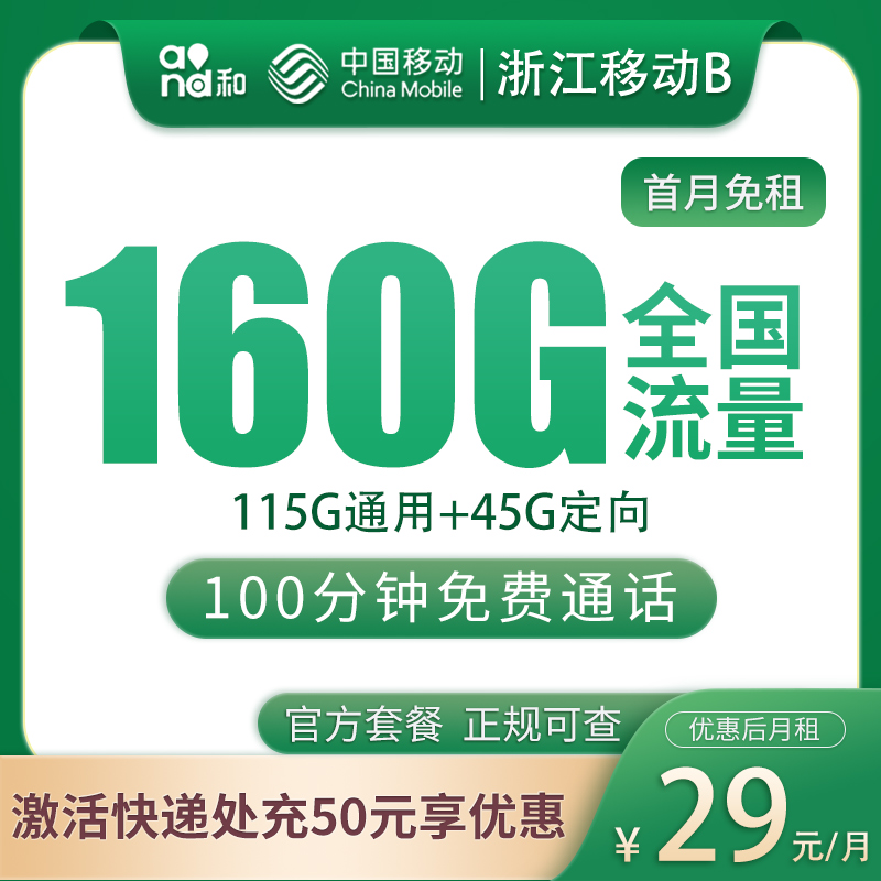 N浙江移动29元160G+100分钟【只发浙江】